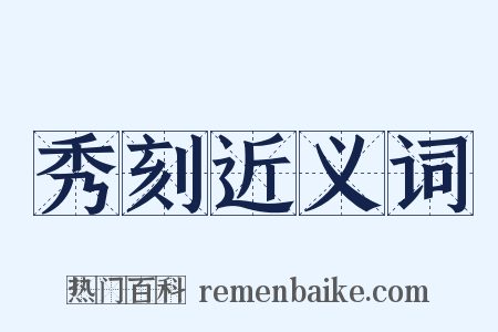 秀刻近义词是什么意思的图片